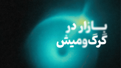 حفاظت شده: بازار در گرگ‌و‌میش